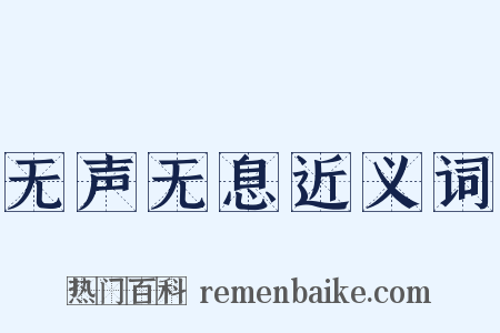 无声无息近义词是什么意思的图片